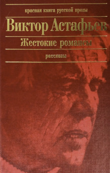 Жестокие романсы - Виктор Астафьев - современные аудиокниги попаданцы мр3 слушать на лучшем сайте booksaudio-online.com