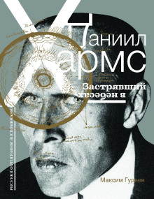 Даниил Хармс. Застрявший в небесах - Максим Гуреев - современные аудиокниги попаданцы мр3 слушать на лучшем сайте booksaudio-online.com