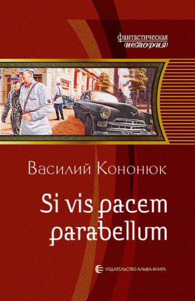 Si vis pacem para bellum - Василий Кононюк - современные аудиокниги попаданцы мр3 слушать на лучшем сайте booksaudio-online.com