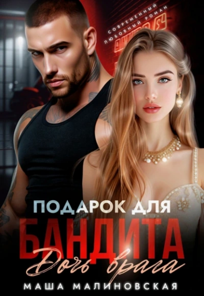Подарок для бандита. Дочь врага - Маша Малиновская - современные аудиокниги попаданцы мр3 слушать на лучшем сайте booksaudio-online.com