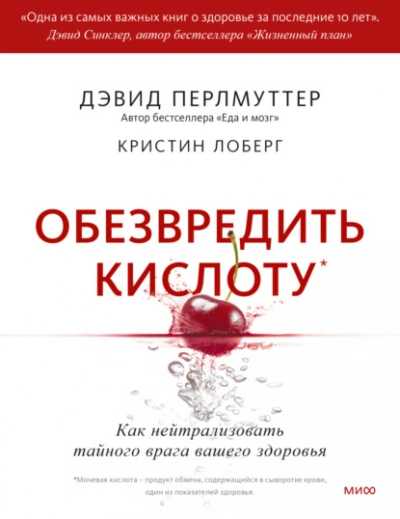 Обезвредить кислоту. Как нейтрализовать тайного врага вашего здоровья - Дэвид Перлмуттер - современные аудиокниги попаданцы мр3 слушать на лучшем сайте booksaudio-online.com