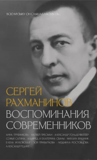 Сергей Рахманинов. Воспоминания современников. Всю музыку он слышал насквозь… - современные аудиокниги попаданцы мр3 слушать на лучшем сайте booksaudio-online.com