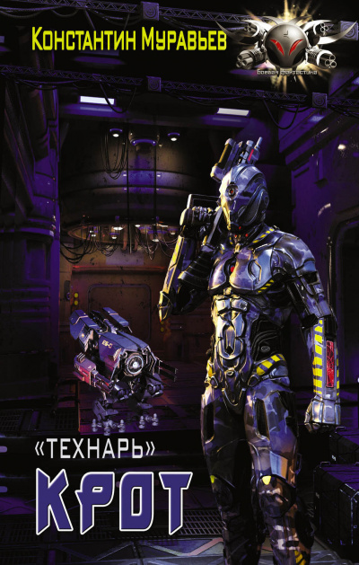 Крот - Константин Муравьёв - современные аудиокниги попаданцы мр3 слушать на лучшем сайте booksaudio-online.com