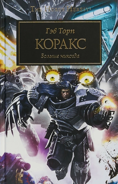 Warhammer 40000. Коракс - Гэв Торп - современные аудиокниги попаданцы мр3 слушать на лучшем сайте booksaudio-online.com