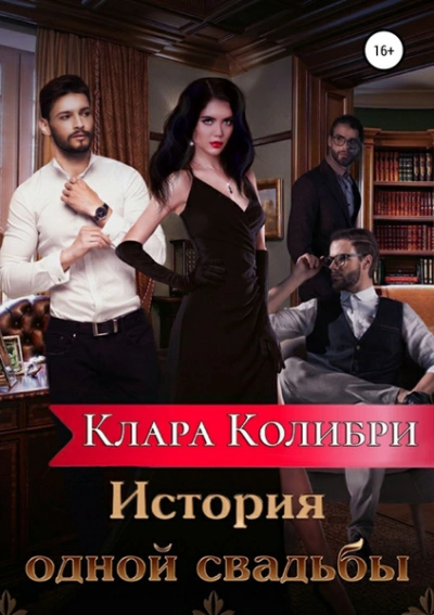 История одной свадьбы - Клара Колибри - современные аудиокниги попаданцы мр3 слушать на лучшем сайте booksaudio-online.com