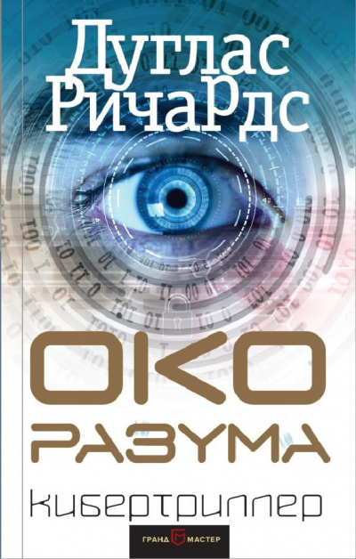 Око разума - Дуглас Ричардс - современные аудиокниги попаданцы мр3 слушать на лучшем сайте booksaudio-online.com