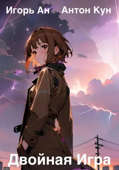 Двойная игра - Антон Кун, Игорь Ан - современные аудиокниги попаданцы мр3 слушать на лучшем сайте booksaudio-online.com