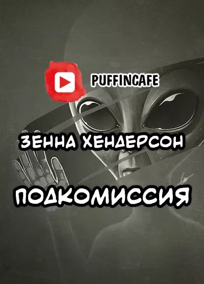 Подкомиссия - Зенна Хендерсон - современные аудиокниги попаданцы мр3 слушать на лучшем сайте booksaudio-online.com