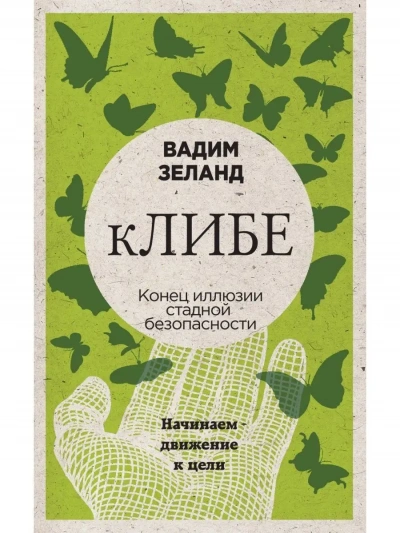 Клибе - Вадим Зеланд - современные аудиокниги попаданцы мр3 слушать на лучшем сайте booksaudio-online.com