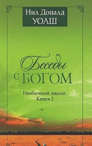 Беседы с Богом. Книги 1-2 - Нил Уолш - современные аудиокниги попаданцы мр3 слушать на лучшем сайте booksaudio-online.com