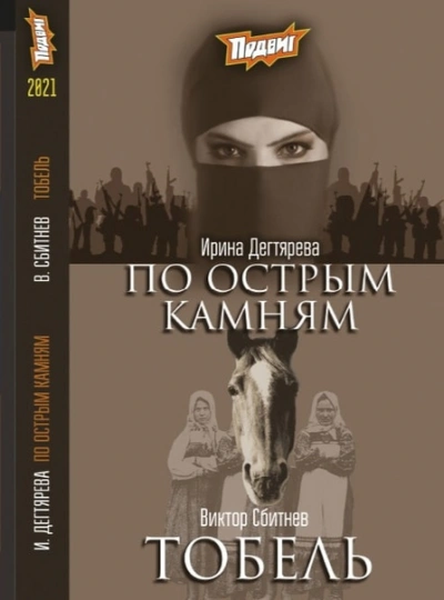 По острым камням - Ирина Дегтярева - современные аудиокниги попаданцы мр3 слушать на лучшем сайте booksaudio-online.com