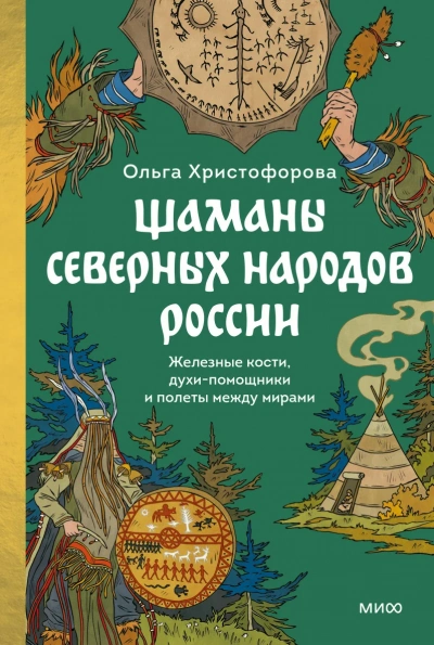 Шаманы северных народов России. Железные кости, духи-помощники и полеты между мирами - Ольга Христофорова - современные аудиокниги попаданцы мр3 слушать на лучшем сайте booksaudio-online.com