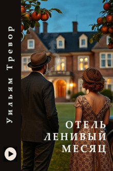 Отель «Ленивый месяц» - Уильям Тревор - современные аудиокниги попаданцы мр3 слушать на лучшем сайте booksaudio-online.com