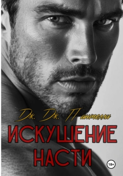Искушение Насти - Дж.Дж. Пантелли - современные аудиокниги попаданцы мр3 слушать на лучшем сайте booksaudio-online.com