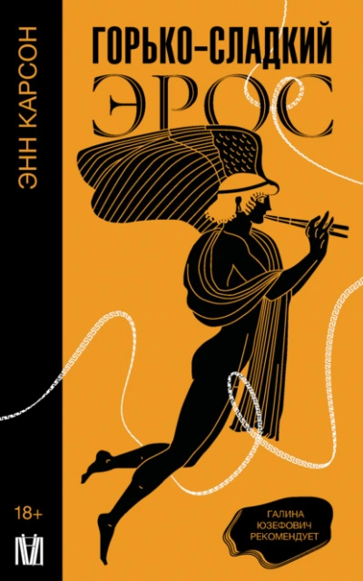 Горько-сладкий эрос - Энн Карсон - современные аудиокниги попаданцы мр3 слушать на лучшем сайте booksaudio-online.com