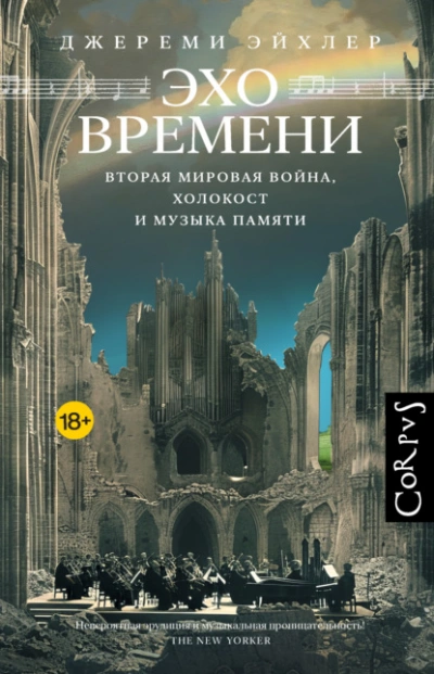 Эхо времени. Вторая мировая война, Холокост и музыка памяти - Джереми Эйхлер - современные аудиокниги попаданцы мр3 слушать на лучшем сайте booksaudio-online.com