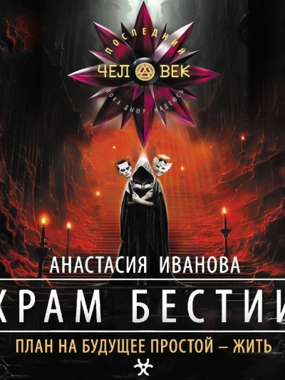 Храм бестии - Иванова Анастасия - современные аудиокниги попаданцы мр3 слушать на лучшем сайте booksaudio-online.com