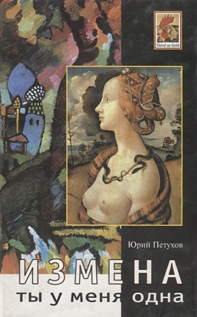 Измена, или Ты у меня одна - Юрий Петухов - современные аудиокниги попаданцы мр3 слушать на лучшем сайте booksaudio-online.com