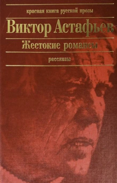 Жестокие романсы - Виктор Астафьев - современные аудиокниги попаданцы мр3 слушать на лучшем сайте booksaudio-online.com