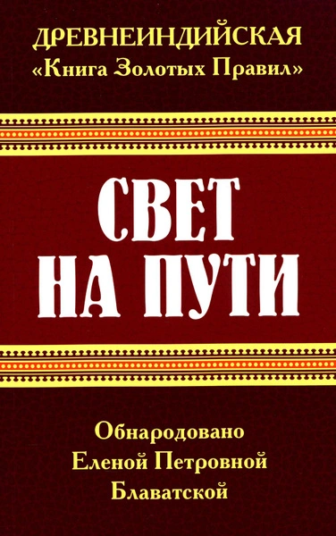 Свет на пути. Книга золотых правил - Елена Блаватская - современные аудиокниги попаданцы мр3 слушать на лучшем сайте booksaudio-online.com