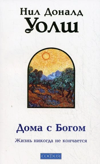 Дома с Богом: Последняя беседа с Богом. Жизнь никогда не кончается - Нил Уолш - современные аудиокниги попаданцы мр3 слушать на лучшем сайте booksaudio-online.com