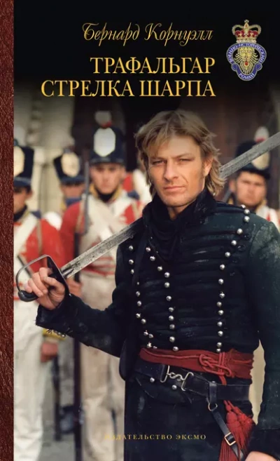 Трафальгар стрелка Шарпа - Бернард Корнуэлл - современные аудиокниги попаданцы мр3 слушать на лучшем сайте booksaudio-online.com