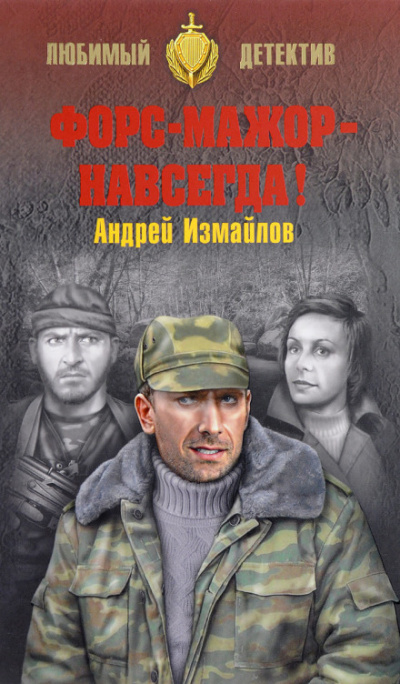 Форс-мажор - навсегда! - Андрей Измайлов - современные аудиокниги попаданцы мр3 слушать на лучшем сайте booksaudio-online.com