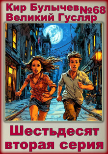 Шестьдесят вторая серия - Кир Булычев - современные аудиокниги попаданцы мр3 слушать на лучшем сайте booksaudio-online.com