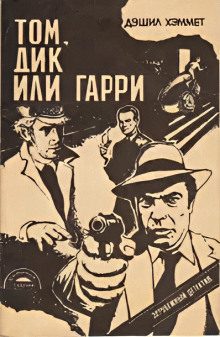 Том, Дик или Гарри... - Дэшил Хэммет - современные аудиокниги попаданцы мр3 слушать на лучшем сайте booksaudio-online.com