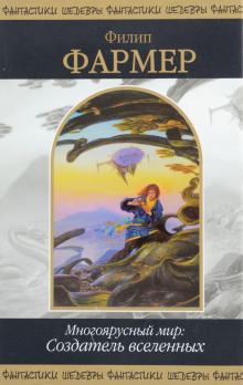 Создатель Вселенных - Филип Фармер - современные аудиокниги попаданцы мр3 слушать на лучшем сайте booksaudio-online.com