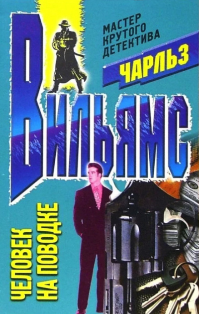 Человек на поводке - Чарльз Вильямс - современные аудиокниги попаданцы мр3 слушать на лучшем сайте booksaudio-online.com