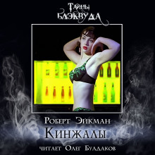 Кинжалы - Роберт Эйкман - современные аудиокниги попаданцы мр3 слушать на лучшем сайте booksaudio-online.com