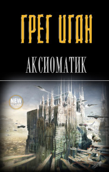 Видеть - Грег Иган - современные аудиокниги попаданцы мр3 слушать на лучшем сайте booksaudio-online.com