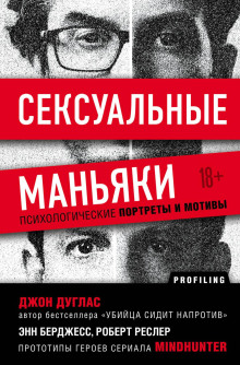Сексуальные маньяки. Психологические портреты и мотивы - Джон Дуглас - современные аудиокниги попаданцы мр3 слушать на лучшем сайте booksaudio-online.com