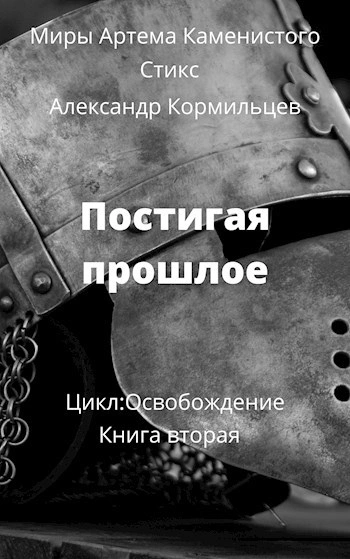 Постигая прошлое - Александр Кормильцев - современные аудиокниги попаданцы мр3 слушать на лучшем сайте booksaudio-online.com