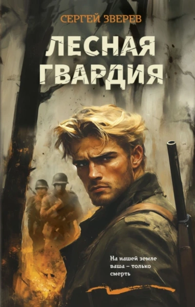 Лесная гвардия - Сергей Зверев - современные аудиокниги попаданцы мр3 слушать на лучшем сайте booksaudio-online.com