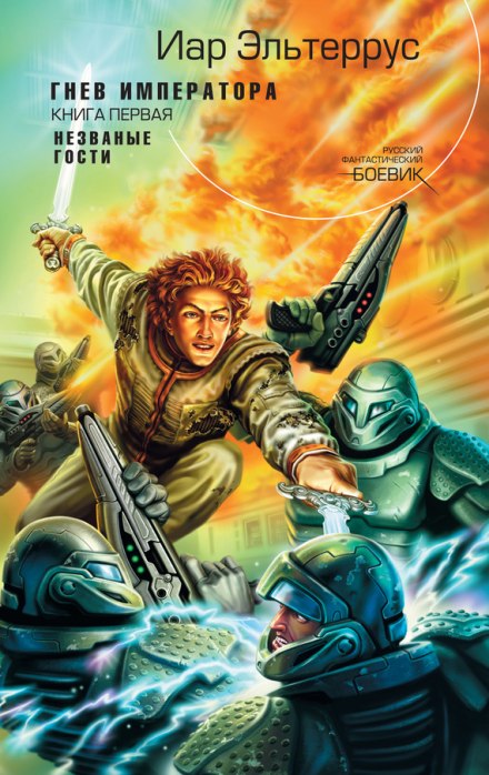 Гнев императора. Незванные гости - Иар Эльтеррус - современные аудиокниги попаданцы мр3 слушать на лучшем сайте booksaudio-online.com