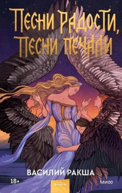 Песни радости, песни печали - Василий Ракша - современные аудиокниги попаданцы мр3 слушать на лучшем сайте booksaudio-online.com