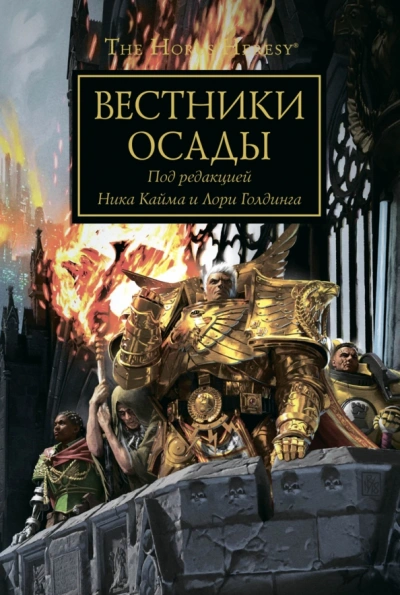 Warhammer 40000. Вестники осады - современные аудиокниги попаданцы мр3 слушать на лучшем сайте booksaudio-online.com