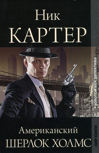 Американский Шерлок Холмс. Книга 1 - Ник Картер - современные аудиокниги попаданцы мр3 слушать на лучшем сайте booksaudio-online.com
