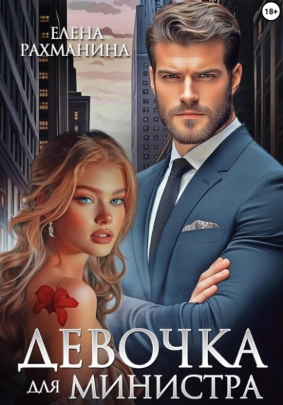 Девочка для министра - Елена Рахманина - современные аудиокниги попаданцы мр3 слушать на лучшем сайте booksaudio-online.com