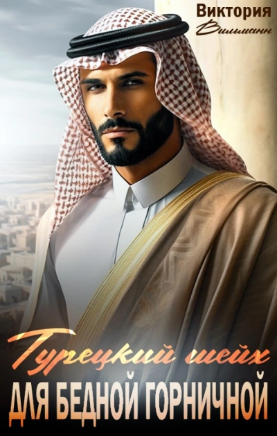 Шейх для бедной горничной - Виктория Вильманн - современные аудиокниги попаданцы мр3 слушать на лучшем сайте booksaudio-online.com