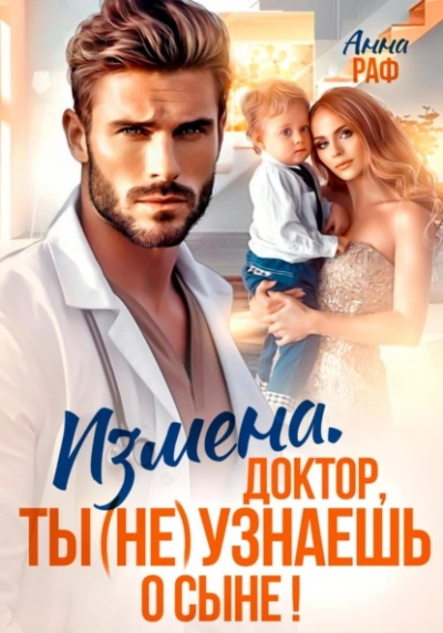 Измена. Доктор, ты (не) узнаешь о сыне - Анна Раф - современные аудиокниги попаданцы мр3 слушать на лучшем сайте booksaudio-online.com
