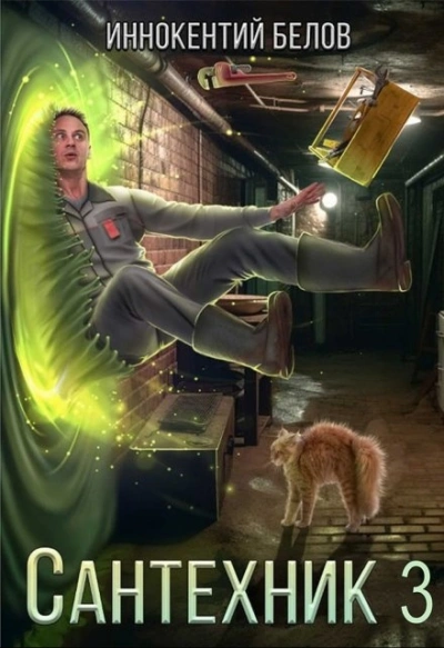 Сантехник 3 - Иннокентий Белов - современные аудиокниги попаданцы мр3 слушать на лучшем сайте booksaudio-online.com
