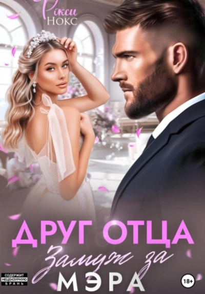 Друг отца. Замуж за мэра - Рокси Нокс - современные аудиокниги попаданцы мр3 слушать на лучшем сайте booksaudio-online.com