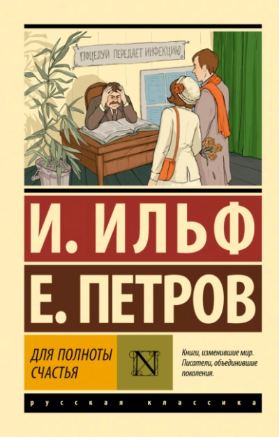 Для полноты счастья - Илья Ильф, Евгений Петров - современные аудиокниги попаданцы мр3 слушать на лучшем сайте booksaudio-online.com