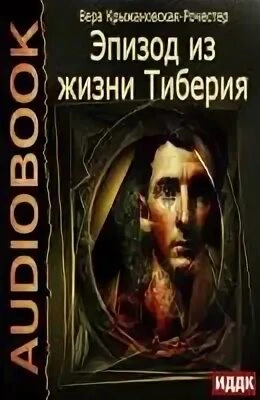 Эпизод из жизни Тиберия - Вера Крыжановская-Рочестер - современные аудиокниги попаданцы мр3 слушать на лучшем сайте booksaudio-online.com