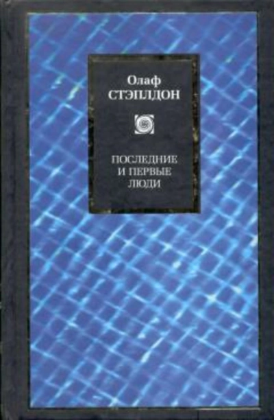 Последние и первые люди: История близлежащего и далёкого будущего - Олаф Стэплдон - современные аудиокниги попаданцы мр3 слушать на лучшем сайте booksaudio-online.com