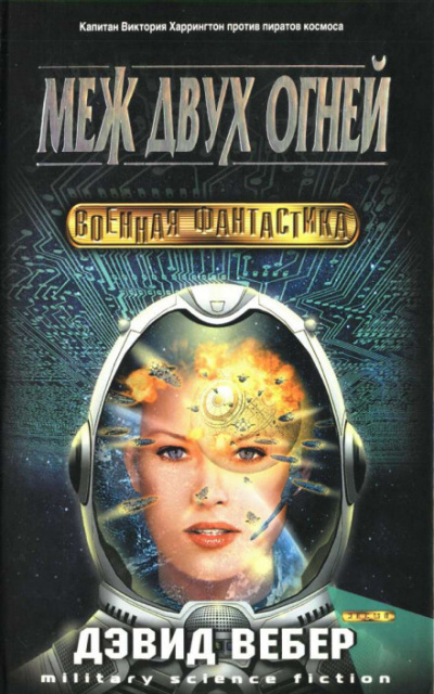 Меж двух огней - Дэвид Вебер - современные аудиокниги попаданцы мр3 слушать на лучшем сайте booksaudio-online.com
