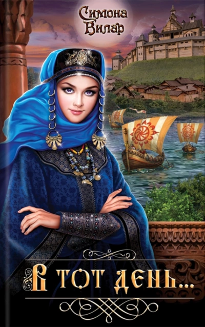 В тот день… - Симона Вилар - современные аудиокниги попаданцы мр3 слушать на лучшем сайте booksaudio-online.com